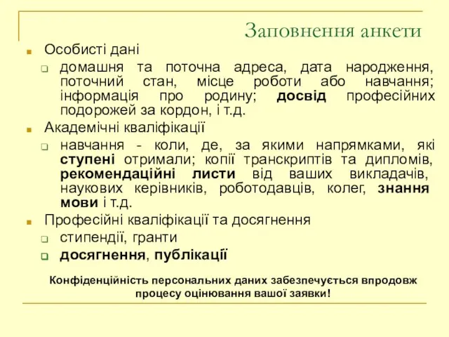 Заповнення анкети Особисті дані домашня та поточна адреса, дата народження, поточний стан,