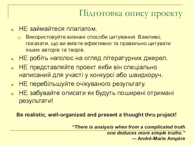 Підготовка опису проекту НЕ займайтеся плагіатом. Використовуйте визнані способи цитування. Важливо, показати,