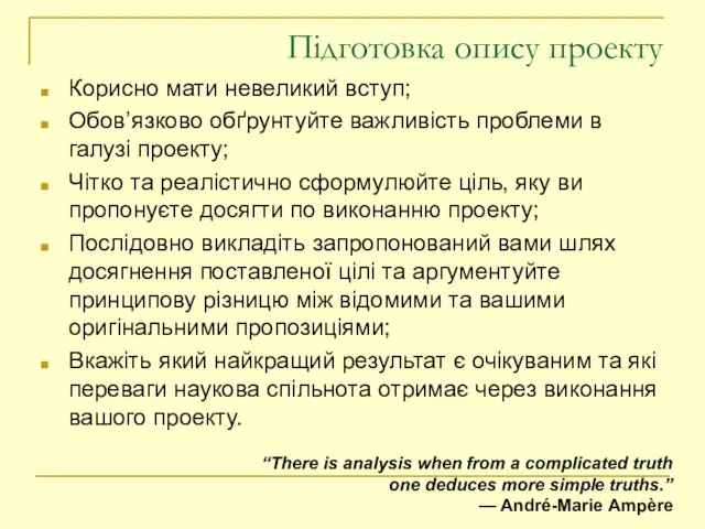 Підготовка опису проекту Корисно мати невеликий вступ; Обов’язково обґрунтуйте важливість проблеми в