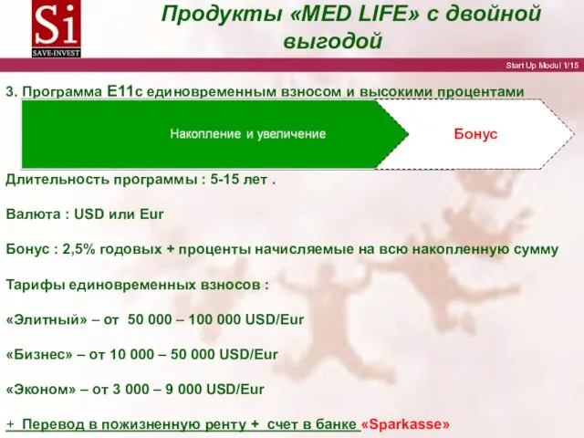 3. Программа Е11с единовременным взносом и высокими процентами Длительность программы : 5-15