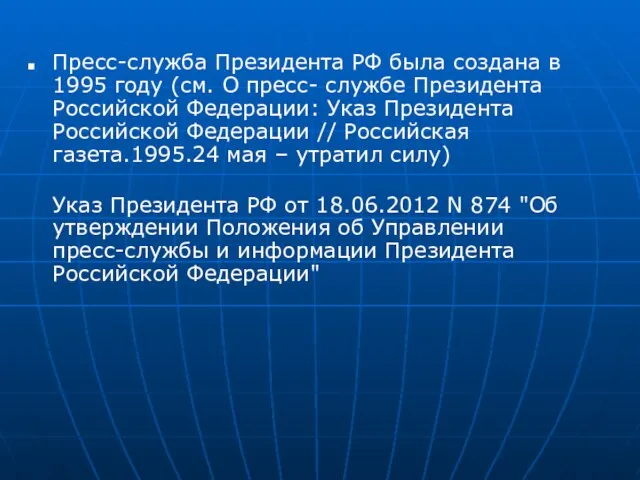 Пресс-служба Президента РФ была создана в 1995 году (см. О пресс- службе