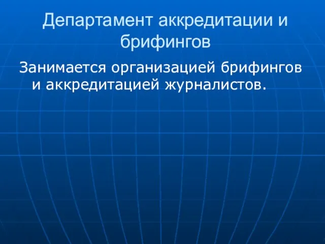 Департамент аккредитации и брифингов Занимается организацией брифингов и аккредитацией журналистов.