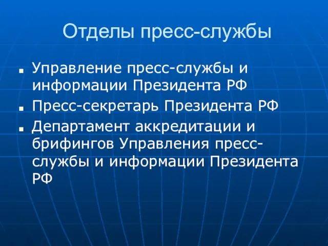 Отделы пресс-службы Управление пресс-службы и информации Президента РФ Пресс-секретарь Президента РФ Департамент