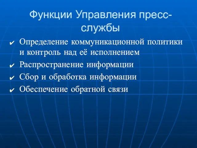 Функции Управления пресс-службы Определение коммуникационной политики и контроль над её исполнением Распространение