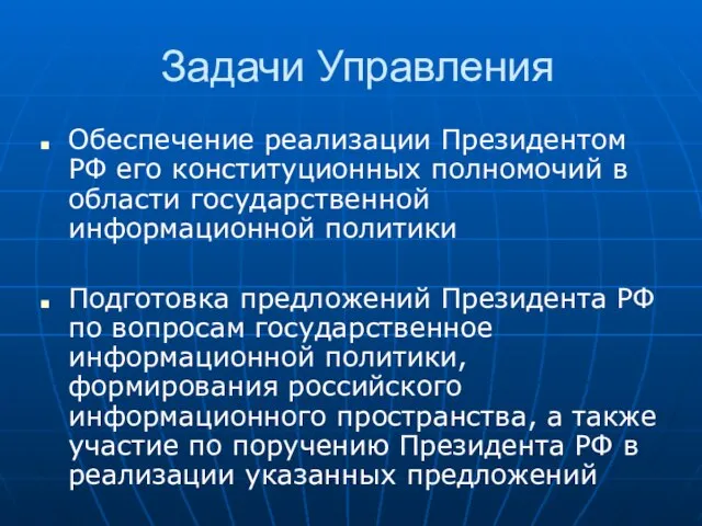 Задачи Управления Обеспечение реализации Президентом РФ его конституционных полномочий в области государственной