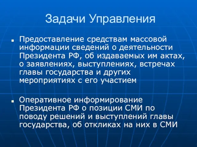 Задачи Управления Предоставление средствам массовой информации сведений о деятельности Президента РФ, об