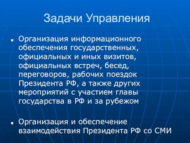 Задачи Управления Организация информационного обеспечения государственных, официальных и иных визитов, официальных встреч,