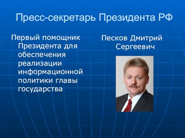 Пресс-секретарь Президента РФ Первый помощник Президента для обеспечения реализации информационной политики главы государства Песков Дмитрий Сергеевич