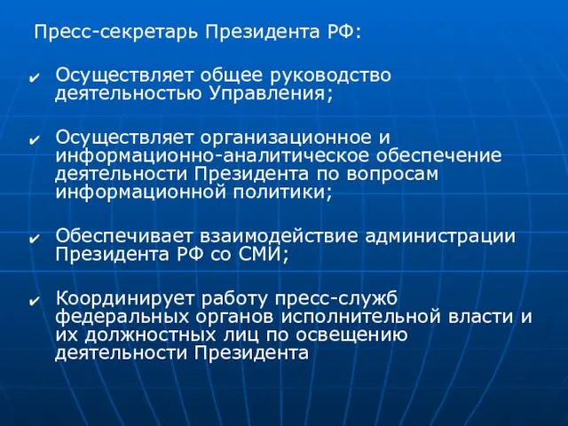 Пресс-секретарь Президента РФ: Осуществляет общее руководство деятельностью Управления; Осуществляет организационное и информационно-аналитическое