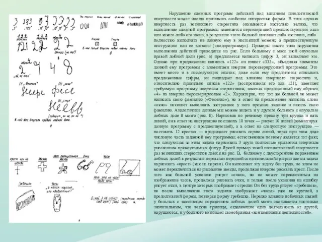 Нарушение сложных программ действий под влиянием патологической инертности может иногда принимать особенно