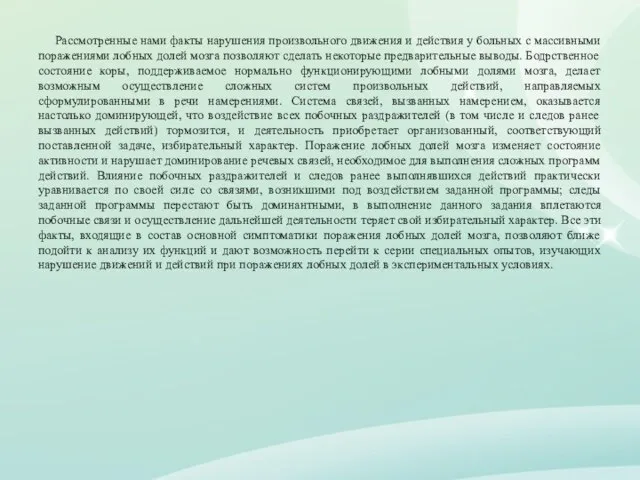 Рассмотренные нами факты нарушения произвольного движения и действия у больных с массивными