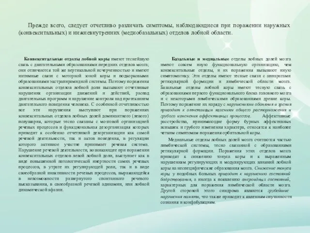 Прежде всего, следует отчетливо различать симптомы, наблюдающиеся при поражении наружных (конвекситальных) и