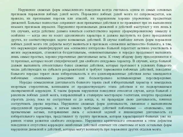 Нарушение сложных форм осмысленного поведения всегда считалось одним из самых основных признаков