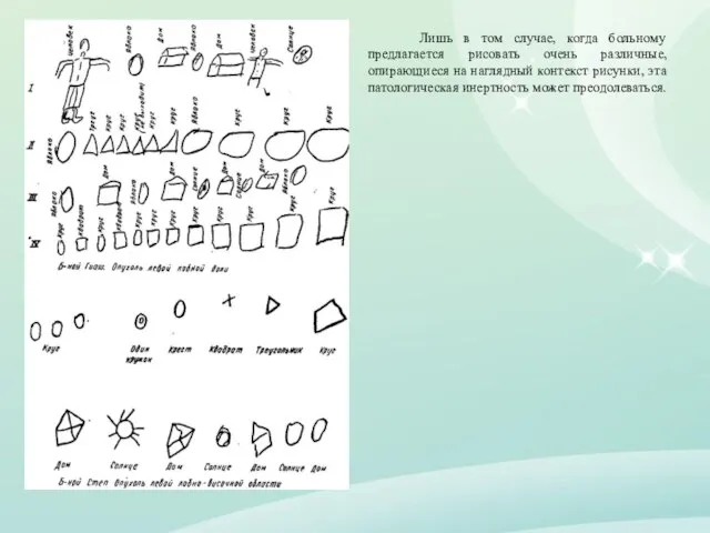 Лишь в том случае, когда больному предлагается рисовать очень различные, опирающиеся на