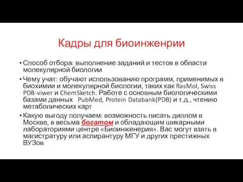 Кадры для биоинженрии Способ отбора: выполнение заданий и тестов в области молекулярной