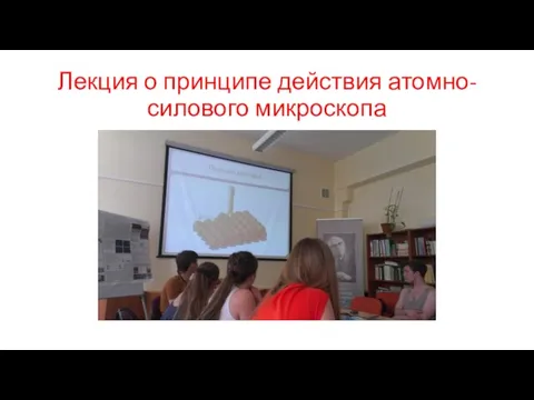 Лекция о принципе действия атомно-силового микроскопа