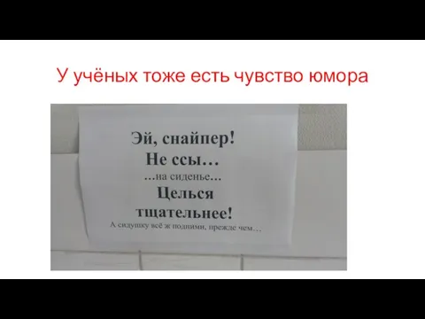 У учёных тоже есть чувство юмора