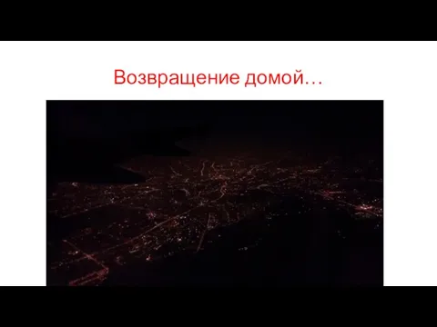 Возвращение домой…