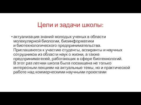 Цели и задачи школы: актуализация знаний молодых ученых в области молекулярной биологии,