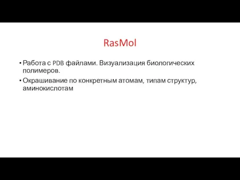 RasMol Работа с PDB файлами. Визуализация биологических полимеров. Окрашивание по конкретным атомам, типам структур, аминокислотам