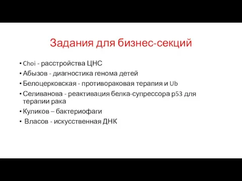 Задания для бизнес-секций Choi - расстройства ЦНС Абызов - диагностика генома детей