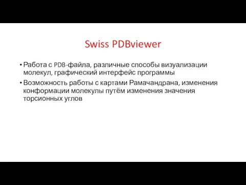 Swiss PDBviewer Работа с PDB-файла, различные способы визуализации молекул, графический интерфейс программы