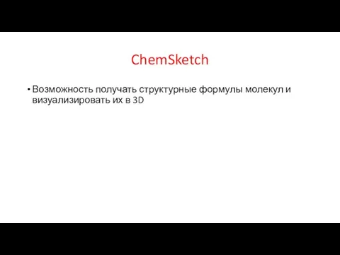 ChemSketch Возможность получать структурные формулы молекул и визуализировать их в 3D