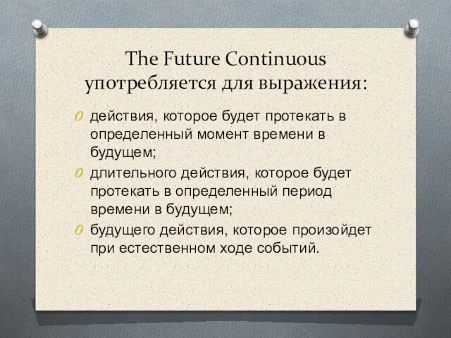 The Future Continuous употребляется для выражения: действия, которое будет протекать в определенный