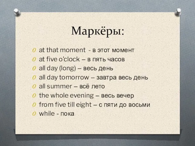 Маркёры: at that moment - в этот момент at five o’clock –