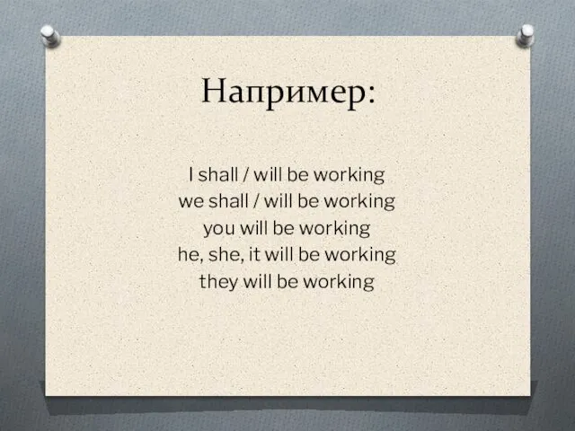 Например: I shall / will be working we shall / will be