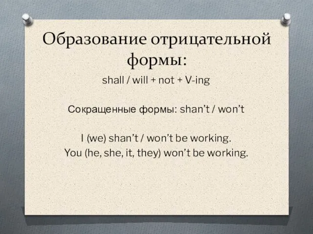 Образование отрицательной формы: shall / will + not + V-ing Сокращенные формы: