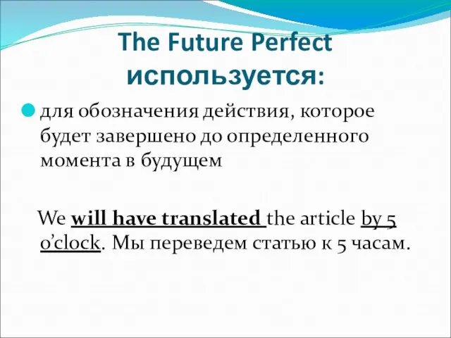 The Future Perfect используется: для обозначения действия, которое будет завершено до определенного