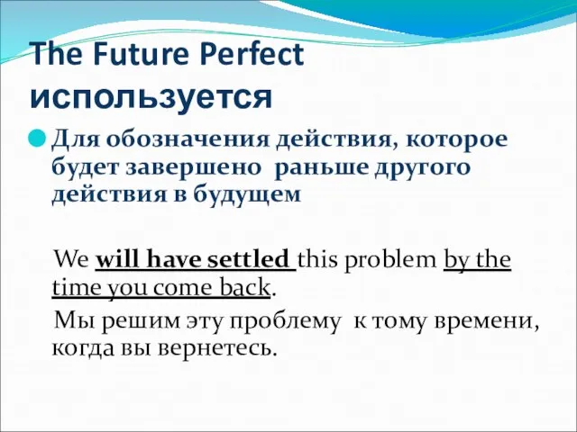 The Future Perfect используется Для обозначения действия, которое будет завершено раньше другого