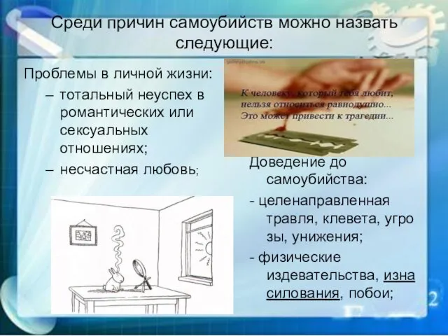 Среди причин самоубийств можно назвать следующие: Проблемы в личной жизни: тотальный неуспех