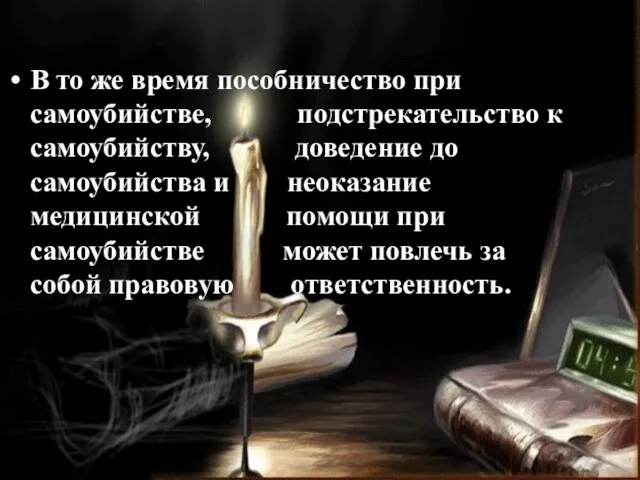 В то же время пособничество при самоубийстве, подстрекательство к самоубийству, доведение до