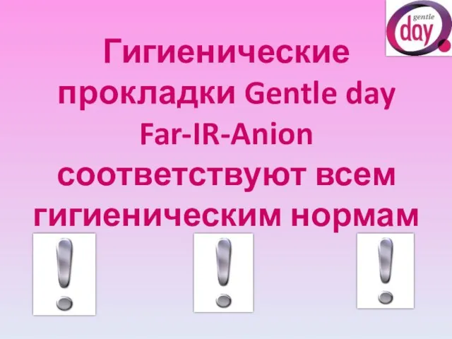 Гигиенические прокладки Gentle day Far-IR-Anion соответствуют всем гигиеническим нормам