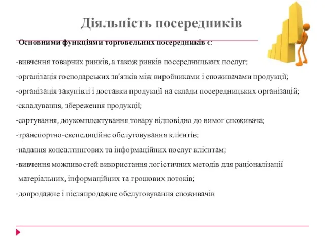 Діяльність посередників Основними функціями торговельних посередників є: вивчення товарних ринків, а також