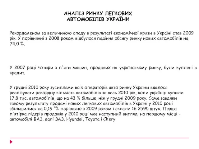 АНАЛІЗ РИНКУ ЛЕГКОВИХ АВТОМОБІЛІВ УКРАЇНИ Рекордсменом за величиною спаду в результаті економічної