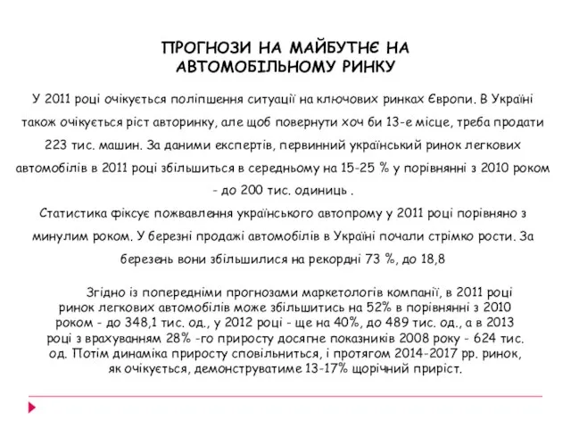 У 2011 році очікується поліпшення ситуації на ключових ринках Європи. В Україні