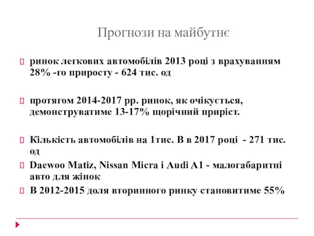 Прогнози на майбутнє ринок легкових автомобілів 2013 році з врахуванням 28% -го