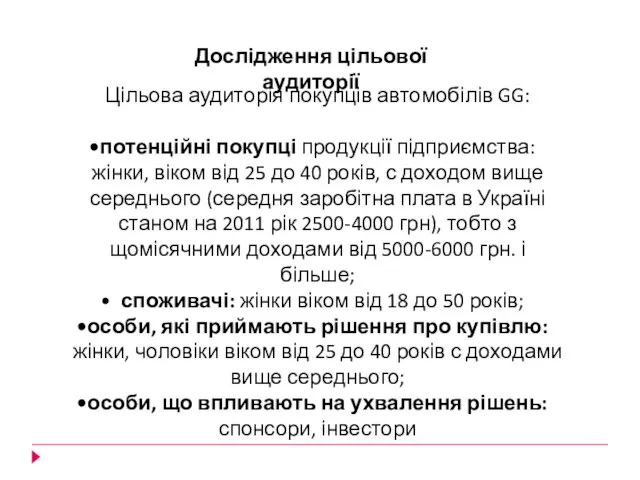 Дослідження цільової аудиторії Цільова аудиторія покупців автомобілів GG: потенційні покупці продукції підприємства: