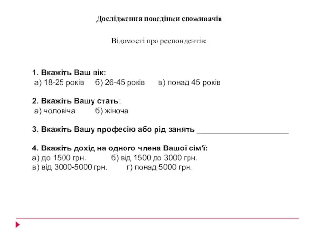 Дослідження поведінки споживачів Відомості про респондентів: 1. Вкажіть Ваш вік: а) 18-25