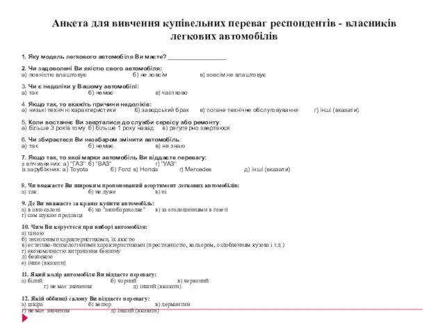 Анкета для вивчення купівельних переваг респондентів - власників легкових автомобілів 1. Яку