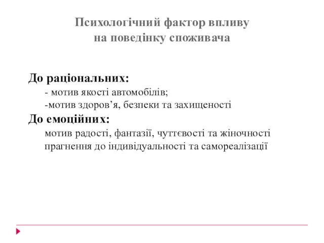 Психологічний фактор впливу на поведінку споживача До раціональних: - мотив якості автомобілів;