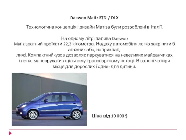 Daewoo Matiz STD / DLX Технологічна концепція і дизайн Матіза були розроблені