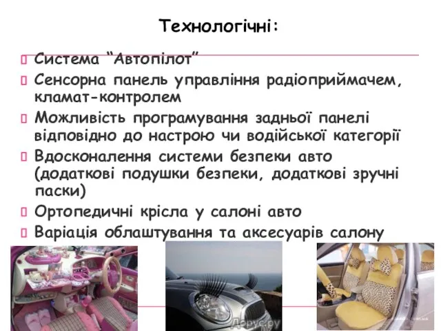 Технологічні: Система “Автопілот” Сенсорна панель управління радіоприймачем, кламат-контролем Можливість програмування задньої панелі