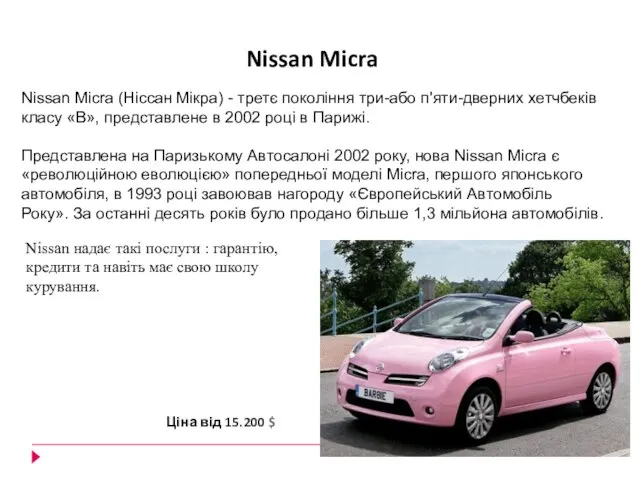 Nissan Micra (Ніссан Мікра) - третє покоління три-або п'яти-дверних хетчбеків класу «B»,