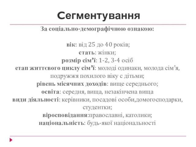 Cегментування За соціально-демографічною ознакою: вік: від 25 до 40 років; стать: жінки;