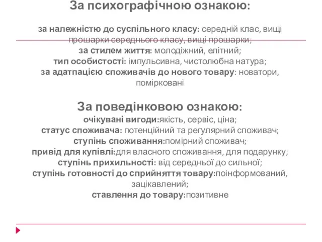 За психографічною ознакою: за належністю до суспільного класу: середній клас, вищі прошарки