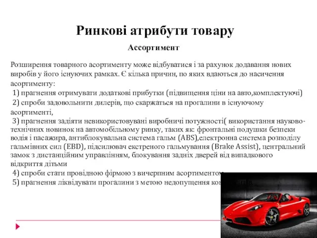 Ринкові атрибути товару Ассортимент Розширення товарного асортименту може відбуватися і за рахунок